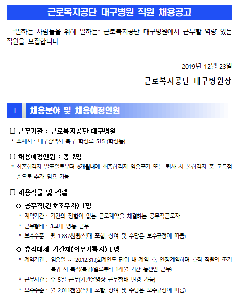  [채용][근로복지공단] [대구병원] 공무직(간호조무사) 및 휴직대체 기간제(의무기록사) 채용공고