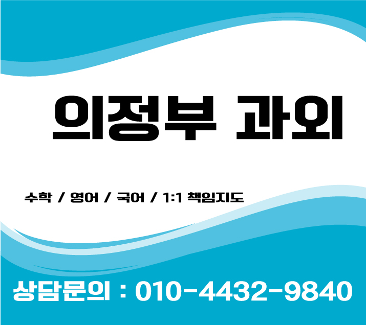  의정부수학과외 고등 중등 초등영어과외 국어 재수생과외