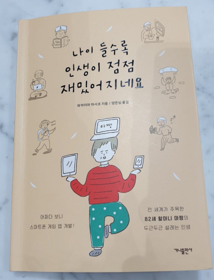  나이 들수록 인생이 점점 재밌어지네요, 세계 최고령 게임 앱 개발자의 이야기