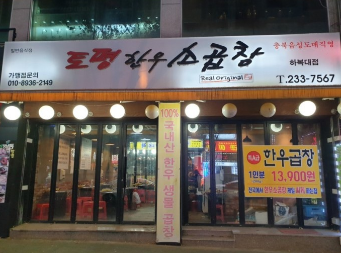  복대동 토평한우곱창 하복대 맛집 곱창