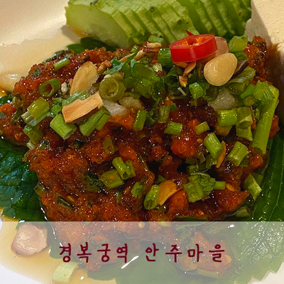  경복궁역 안주마을 존맛인정 가야함 진짜