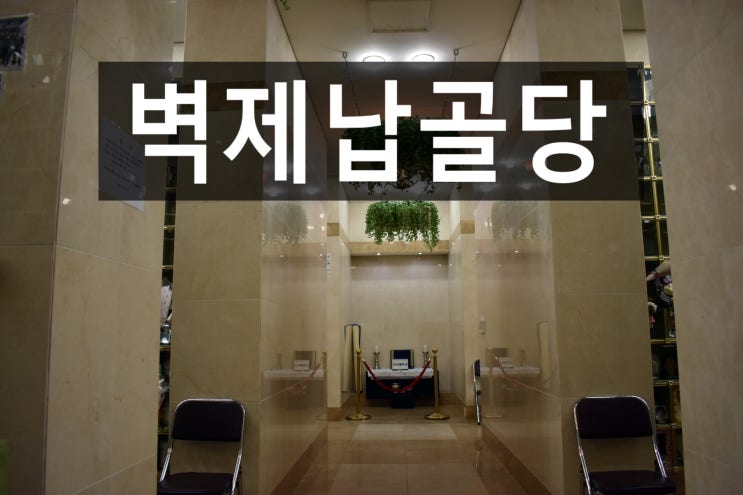  대중교통이 편리한 벽제납골당