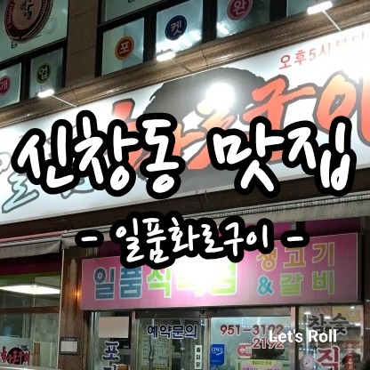 신창동 고기 맛집, &lt;일품 화로 구이&gt; 연말 회식으로 으뜸!!