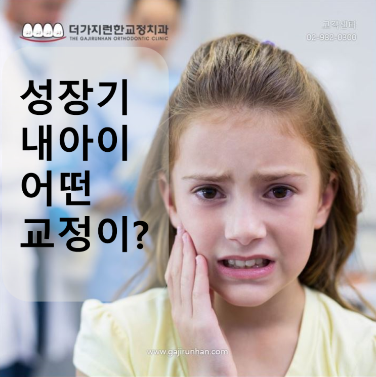  소아치아교정 우리 아이도 늦지 않게!