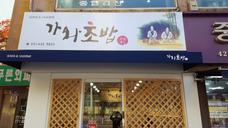  평촌동 가와초밥 방문