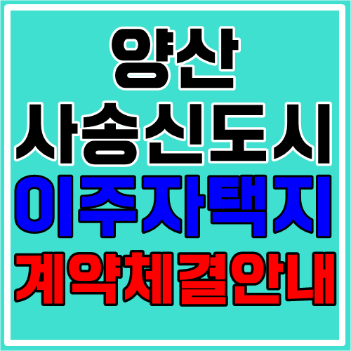 양산 사송신도시 이주자택지 계약체결(12월 23일~24일) 안내