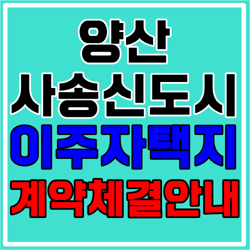  양산 사송신도시 이주자택지 계약체결(12월 23일~24일) 안내
