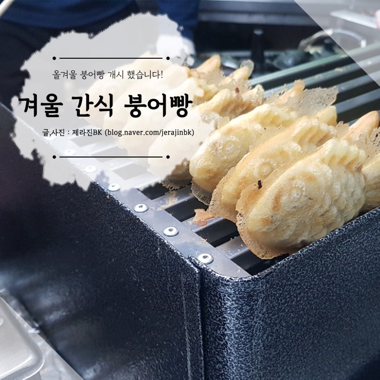  올 겨울 첫 붕어빵 개시 했어요! 제주 붕어빵 파는 곳 소개