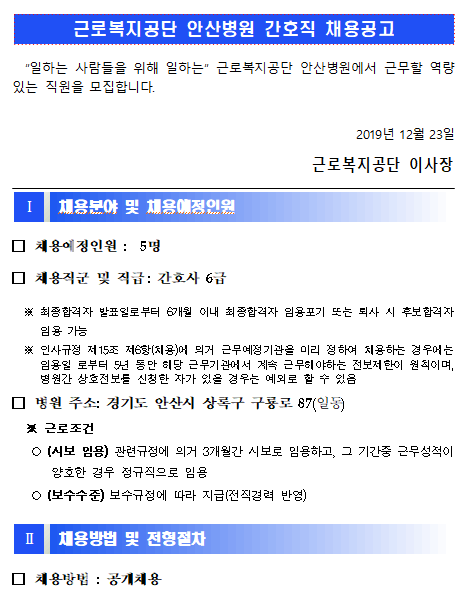  [채용][근로복지공단] [안산병원] 간호직 6급(간호사) 직원 채용 공고