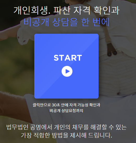 개인회생 / 개인파산 장단점 및 절차 공명