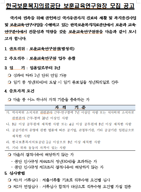  [채용][한국보훈복지의료공단] 보훈교육연구원장 모집 공고