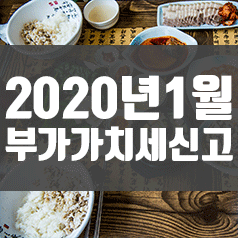 0. 2020년 1월은 부가가치세 신고달입니다.(1월 부가세신고)