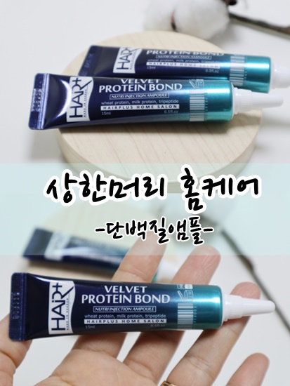  상한머리복구 헤어플러스 단백질본드앰플 셀프홈케어하세요.
