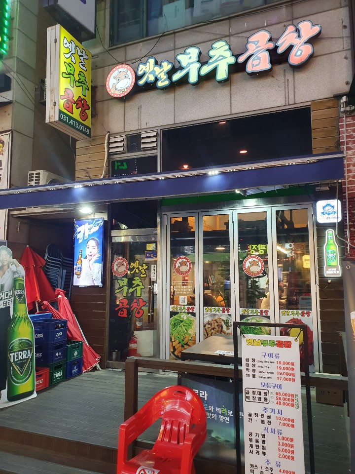  [안산 고잔동 옛날 부추 곱창!]안산 고잔동 곱창 맛집!! 곱창을 주문하면 곱창전골이 공짜!?!? 맛도 가성비도 최강 안산 곱창 맛집!