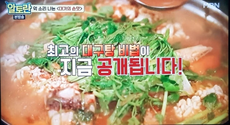  알토란 <대가의 손맛> 명품 대구탕