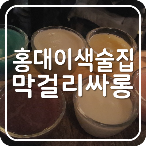  홍대막걸리, 다양한 막걸리를 맛볼 수 있는 홍대 서교동 막걸리싸롱