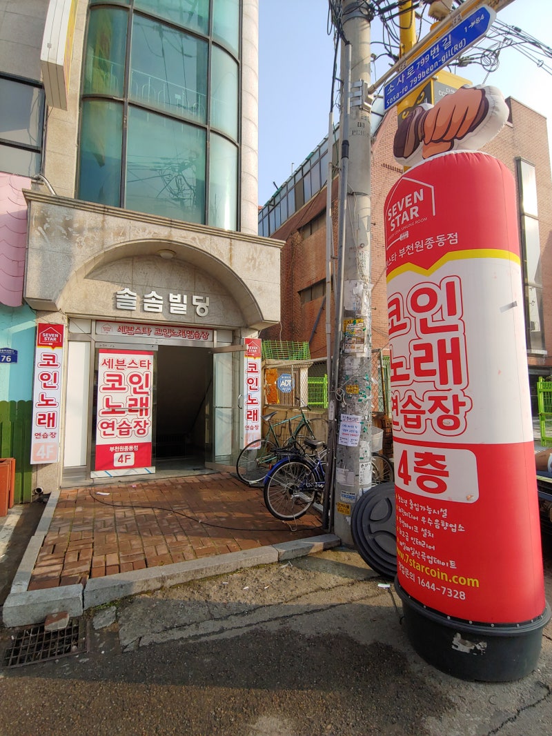 원종동 코인노래방 추천 세븐스타코인노래방 부천 원종동점 : 네이버 블로그