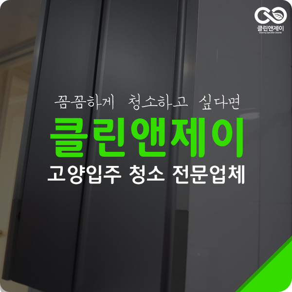 고양입주청소 새집이니까 더 깨끗하게