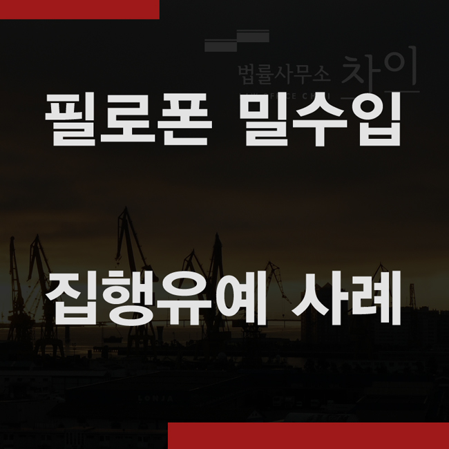  필로폰 집행유예 밀수입 사례