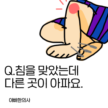 침 맞고 다른 곳이 아파요. 혹시 부작용인가요? (침 맞은 곳이 아닌데 갑자기 아프다) 침 맞고 다른 곳이 아파요. 혹시 부작용인가요? (침 맞은 곳이 아닌데 갑자기 아프다)