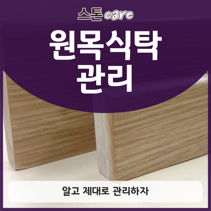  원목식탁 관리법 알고 제대로 관리하자