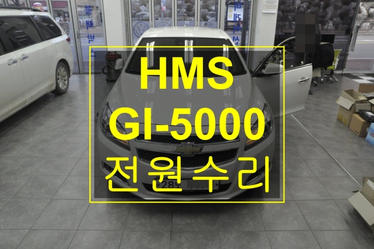  [GI-5000수리]쉐보레 말리브 네비수리 HMS 모델명 : GI-5000M 전원불량 내비전환안됨 메인보드 수리전문 수원테크 입니다.