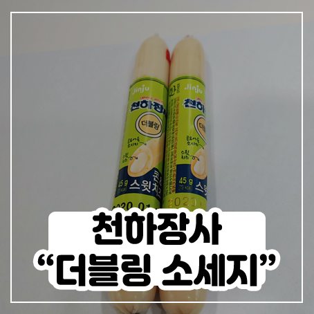천하장사 더블링 소세지 먹어봤어요 천하장사 더블링 소세지 먹어봤어요