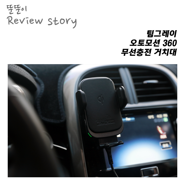  차량용 무선충전거치대 써본결과, 새로운 3가지의 모습, 팀그레이 오토모션 차량용 무선충전거치대