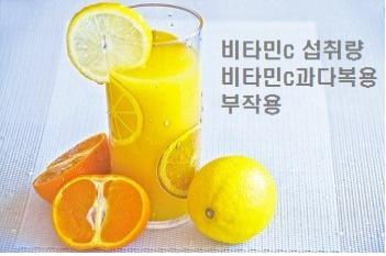  비타민c 섭취량 비타민c과다복용 부작용 상식