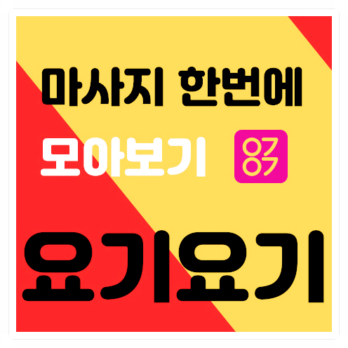  서울 서대문구 창천동 '더사뿐테라피'  아로마::  요기요기마사지