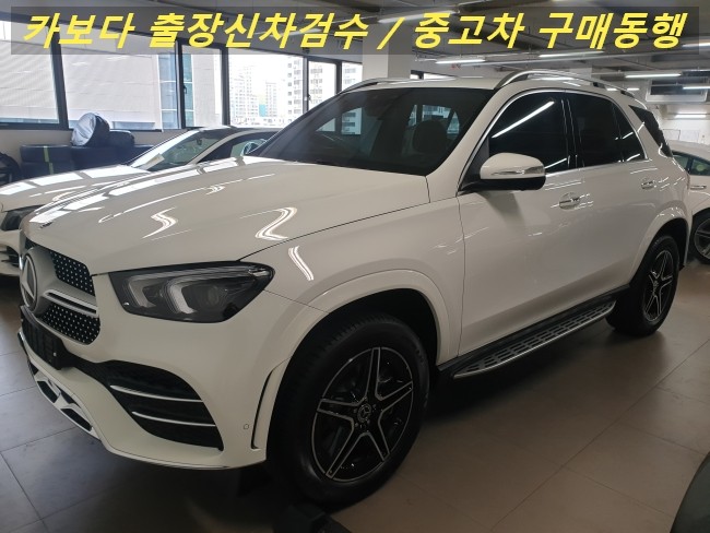  카보다-벤츠 GLE클래스 GLE450  4Matic 신차구매시 선등록후 출고전 벤츠매장 정비사 출장 신차검수 대행 및 양천구 신차검수