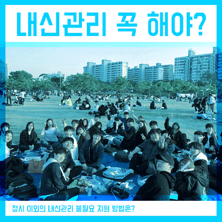  고등학교 내신관리방법 꼭 해야 대학교 갈까요?