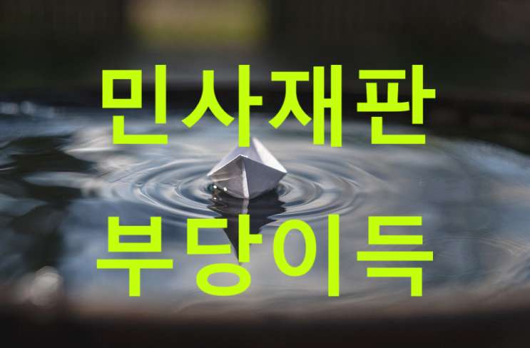  비채변제의 요건과 효과
