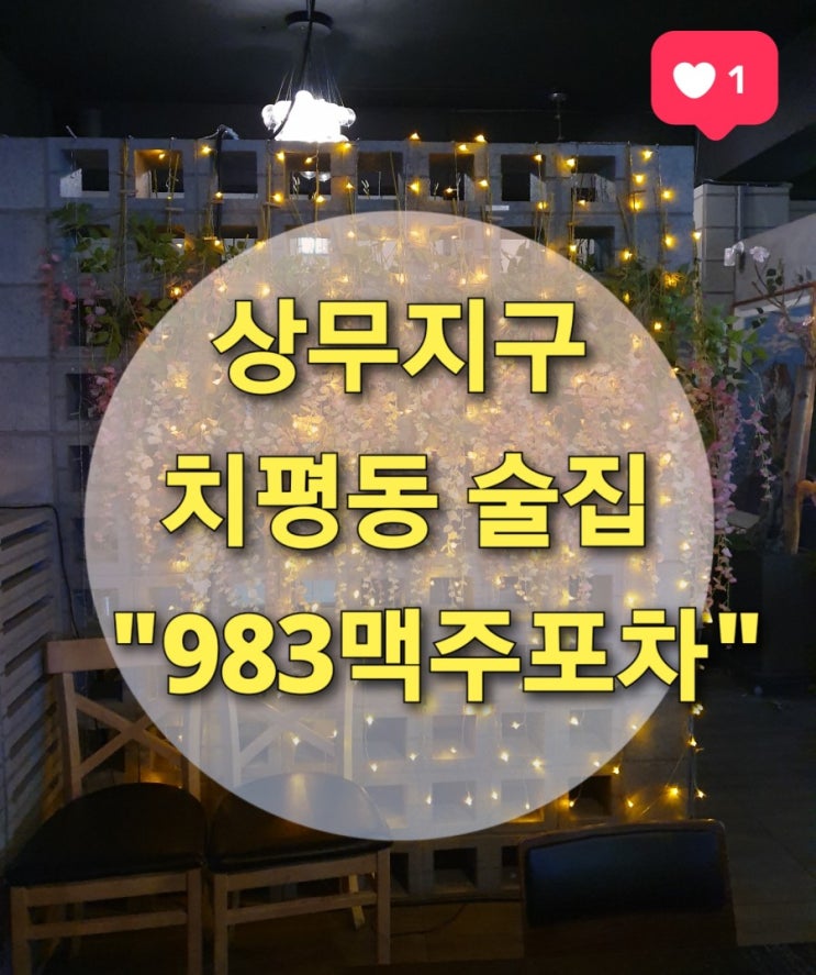  상무지구 치평동 분위기 좋은 술집 "983맥주포차" (피로연/밴드소모임/단체모임/안주맛집)