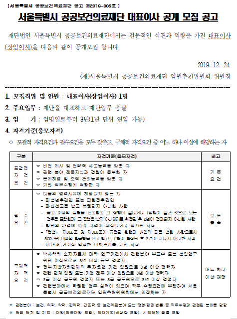  [채용][서울특별시] 공공보건의료재단 대표이사 공개 모집