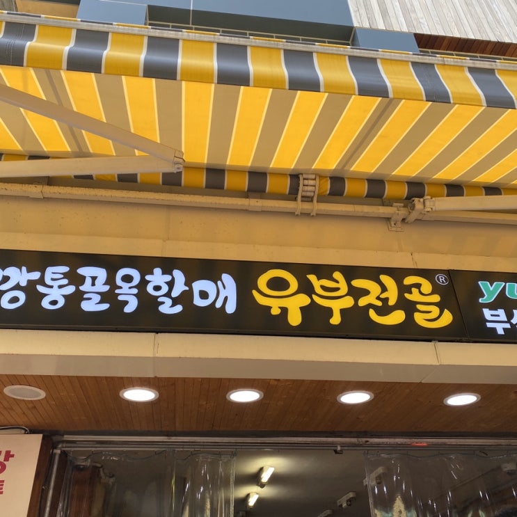  [남포동맛집/남포동유부주머니] 깡통골목할매 유부전골 본점