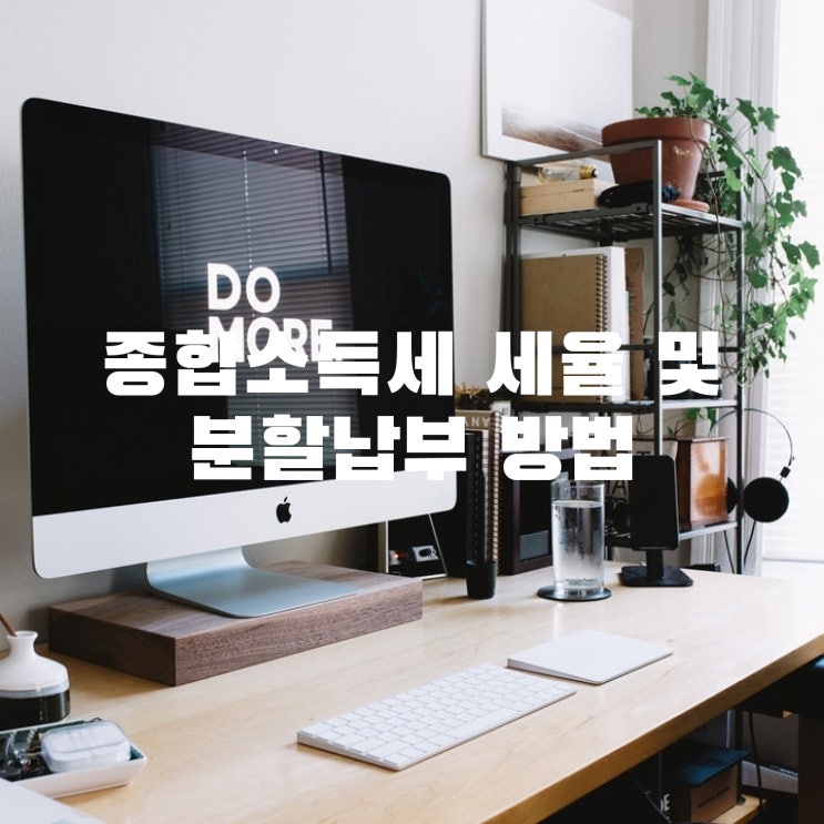  종합소득세 세율 및 분할 납부 방법