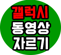 갤럭시 동영상 편집 :: 자르기 및 합치기 : 네이버 블로그 갤럭시 동영상 편집 :: 자르기 및 합치기 : 네이버 블로그