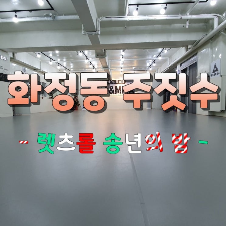 화정동 주짓수, 염주동 렛!츠!롤! 송년의 밤! 화정동 주짓수, 염주동 렛!츠!롤! 송년의 밤!
