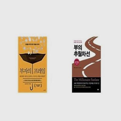 부자의 프레임 + 부의 추월차선 [세트상품] (27,900원)