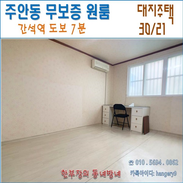  주안 무보증 원룸 대지주택 30/21 간석역 도보7분