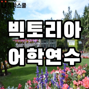  캐나다 빅토리아어학연수 사설로 갈까, 대학부설로 갈까?