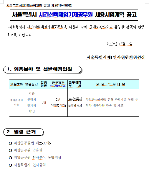  [채용][서울특별시] 2020년도 불법 주·정차 단속 분야 시간선택제임기제 공무원 채용 공고문