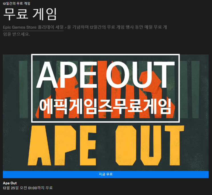 19년12월24일 에픽게임즈 무료게임 'APE OUT'