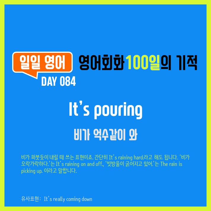  [일일영어] 영어회화 100일의 기적 Day 084. It's pouring - 비가 억수같이 와