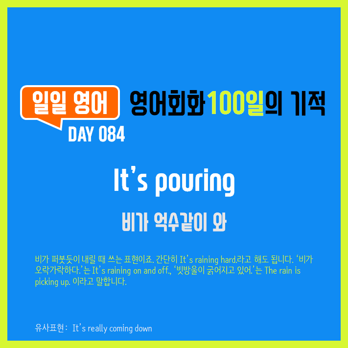 [일일영어] 영어회화 100일의 기적 Day 084. It's pouring - 비가 억수같이 와