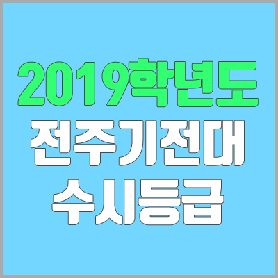 전주기전대학교 수시등급 (2019학년도, 경쟁률, 충원, 추합, 예비번호)