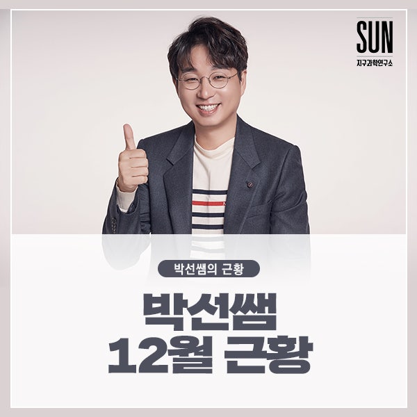 메가스터디 지구과학 박선 12월의 근황입니다 : 네이버 블로그 메가스터디 지구과학 박선 12월의 근황입니다 : 네이버 블로그