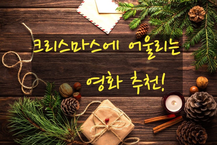  크리스마스에 보기 좋은 영화 추천