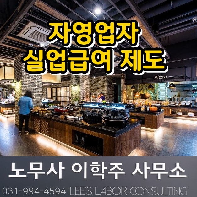 자영업자 실업급여 제도 (파주시 노무사) 자영업자 실업급여 제도 (파주시 노무사)